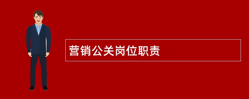 营销公关岗位职责