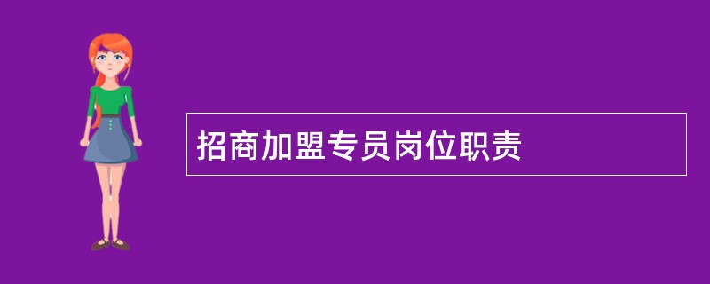 招商加盟专员岗位职责