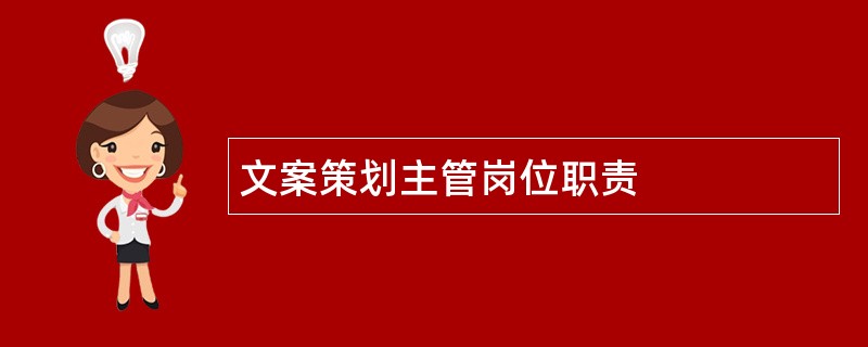 文案策划主管岗位职责