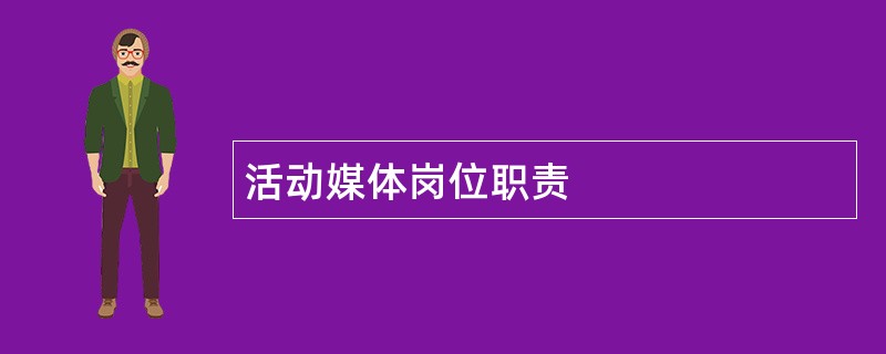 活动媒体岗位职责