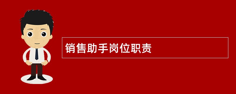 销售助手岗位职责