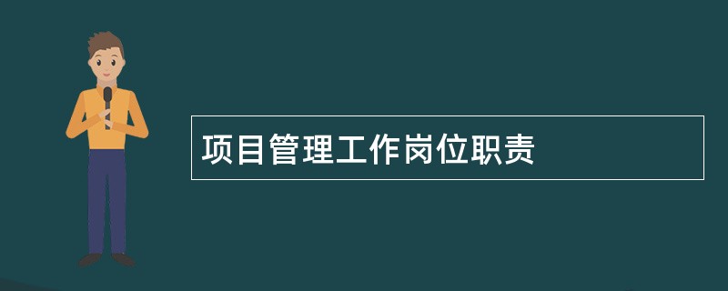 项目管理工作岗位职责