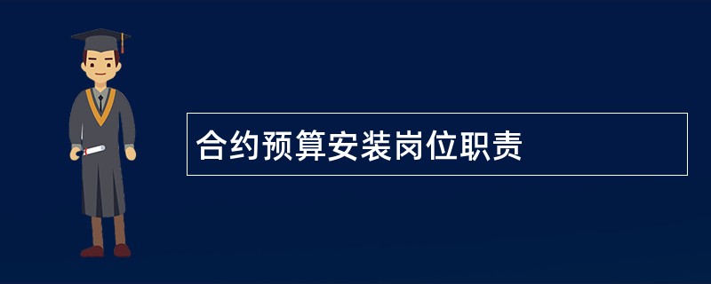 合约预算安装岗位职责