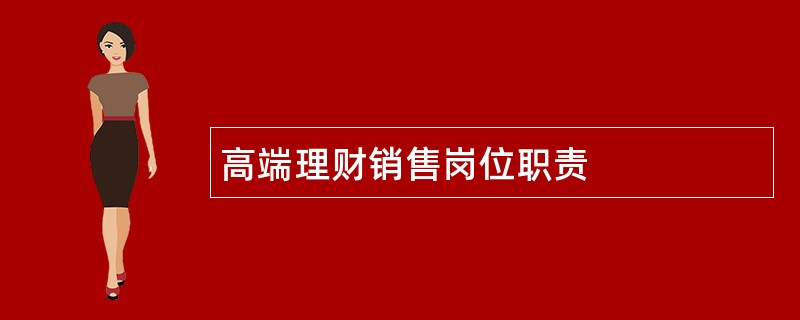 高端理财销售岗位职责