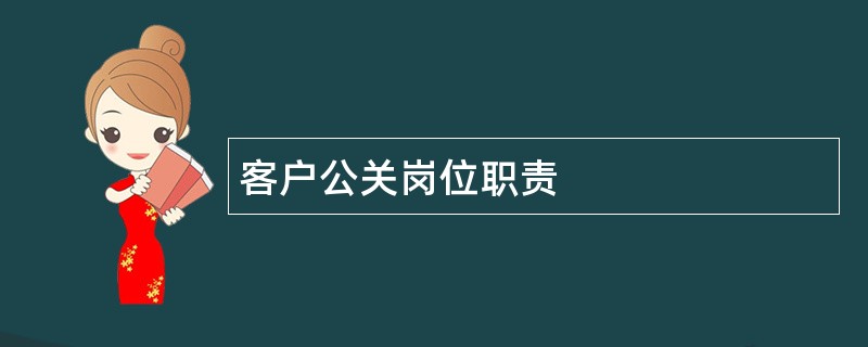 客户公关岗位职责