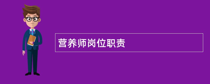 营养师岗位职责