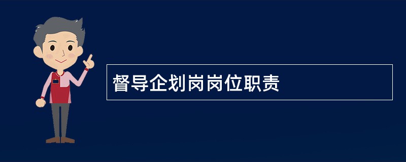 督导企划岗岗位职责