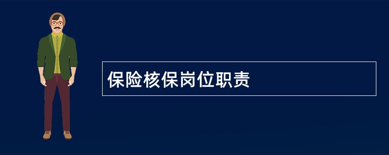 保险核保岗位职责