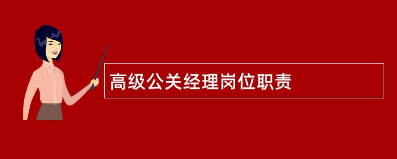 高级公关经理岗位职责