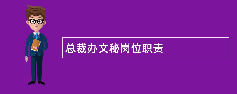 总裁办文秘岗位职责