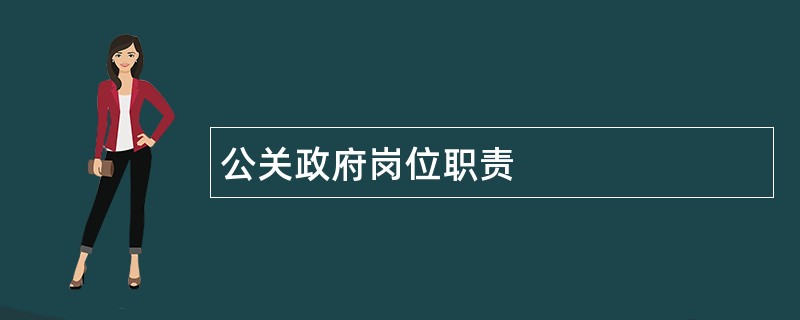 公关政府岗位职责