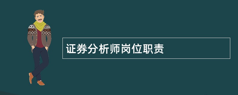 证券分析师岗位职责