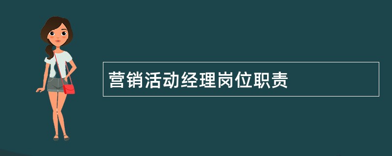 营销活动经理岗位职责