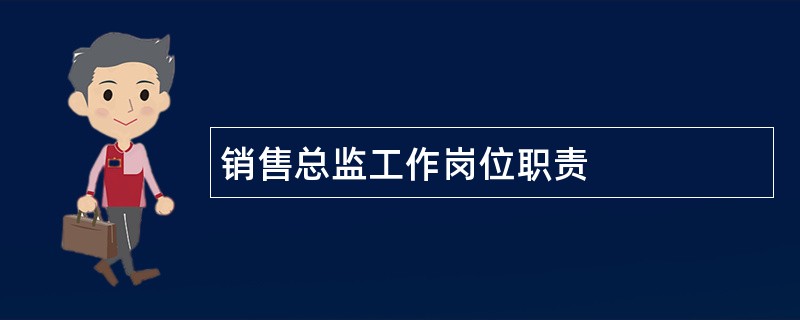 销售总监工作岗位职责