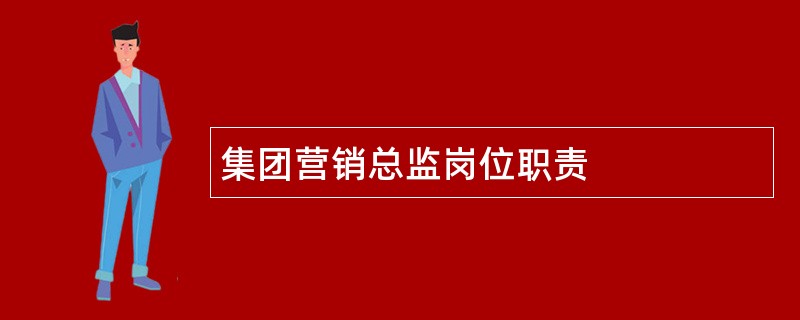 集团营销总监岗位职责