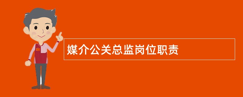 媒介公关总监岗位职责