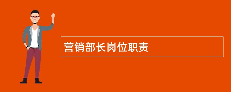 营销部长岗位职责