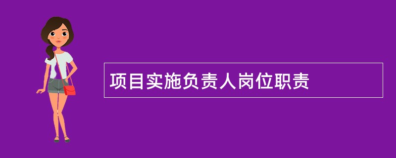 项目实施负责人岗位职责