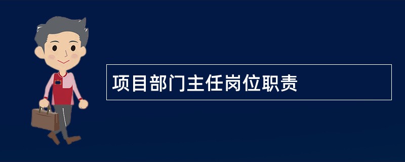 项目部门主任岗位职责