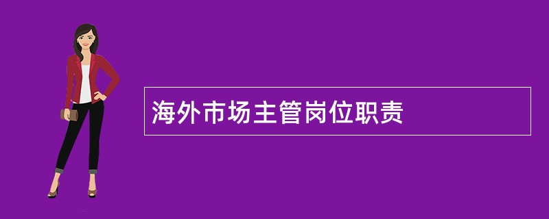 海外市场主管岗位职责