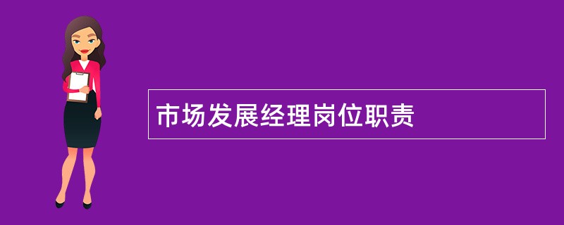 市场发展经理岗位职责