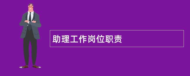 助理工作岗位职责