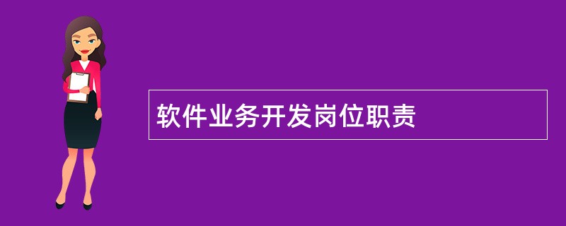 软件业务开发岗位职责