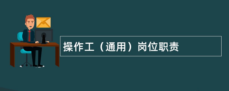 操作工（通用）岗位职责