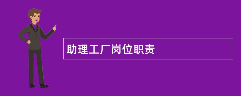 助理工厂岗位职责