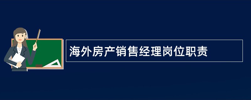 海外房产销售经理岗位职责