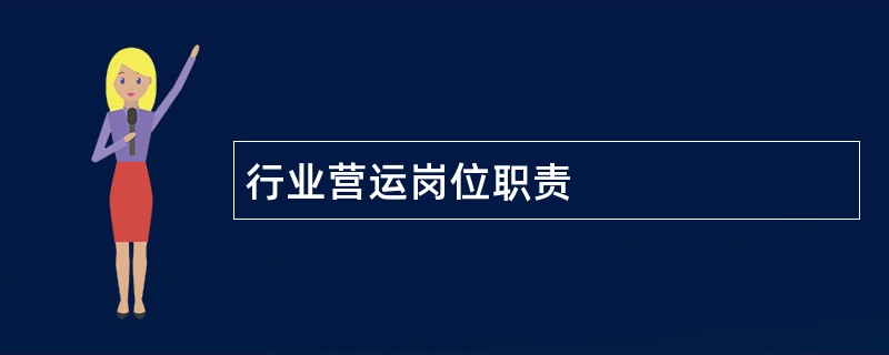 行业营运岗位职责