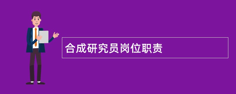 合成研究员岗位职责