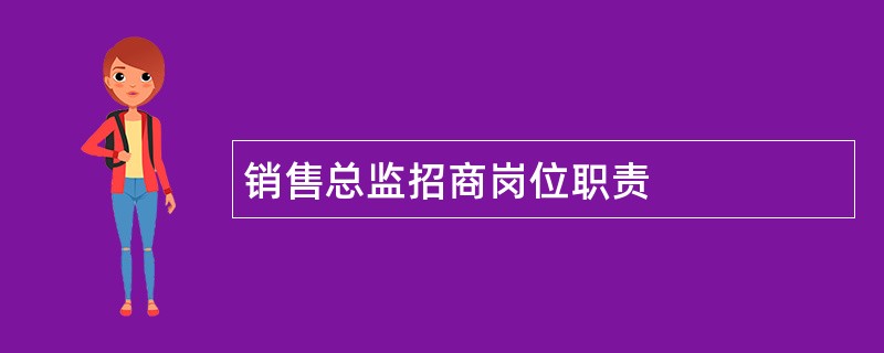 销售总监招商岗位职责