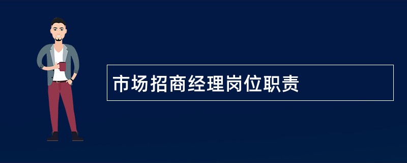 市场招商经理岗位职责