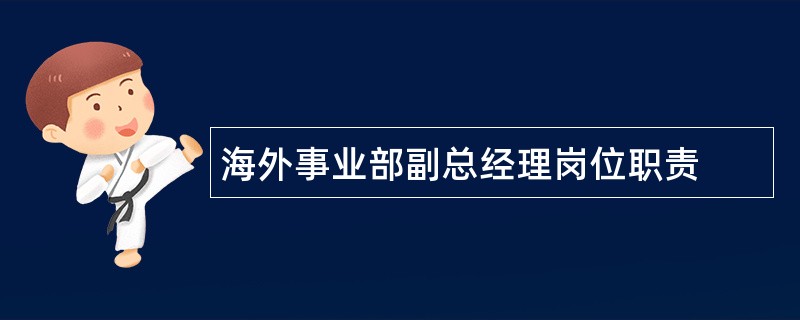 海外事业部副总经理岗位职责