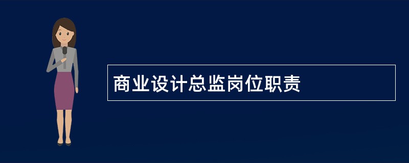 商业设计总监岗位职责