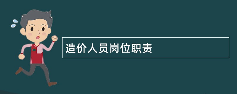 造价人员岗位职责