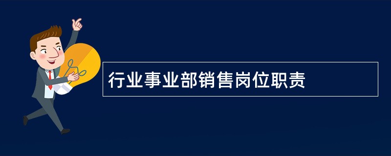 行业事业部销售岗位职责