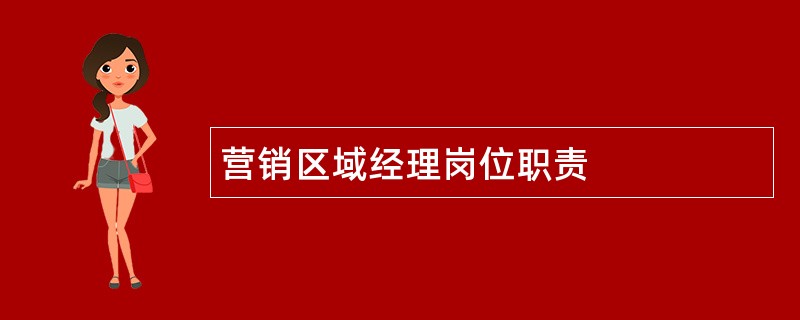 营销区域经理岗位职责