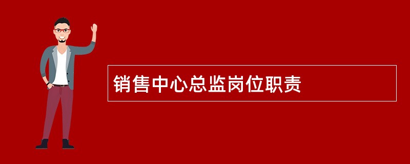 销售中心总监岗位职责