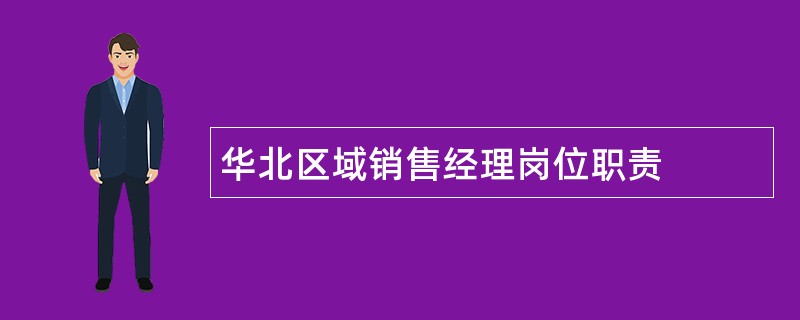 华北区域销售经理岗位职责