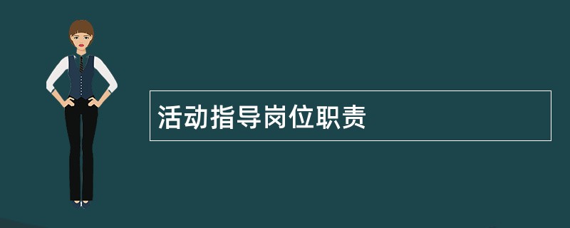 活动指导岗位职责