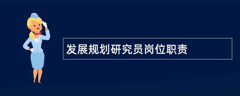 发展规划研究员岗位职责