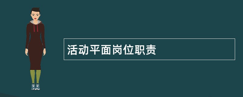 活动平面岗位职责