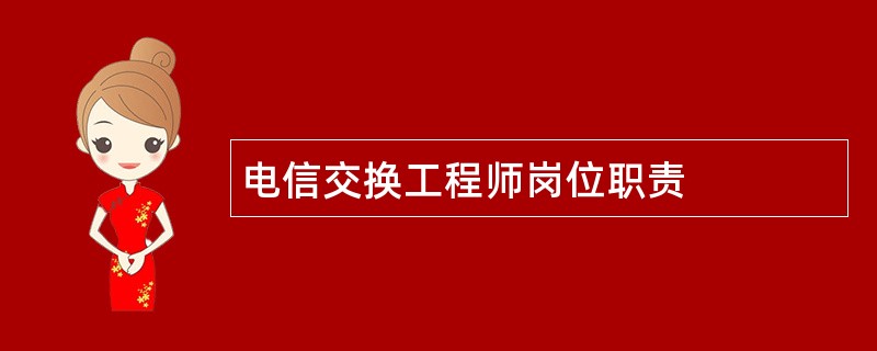 电信交换工程师岗位职责