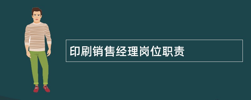 印刷销售经理岗位职责