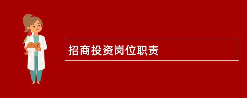 招商投资岗位职责