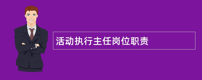 活动执行主任岗位职责