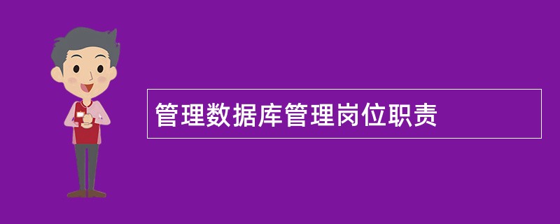 管理数据库管理岗位职责