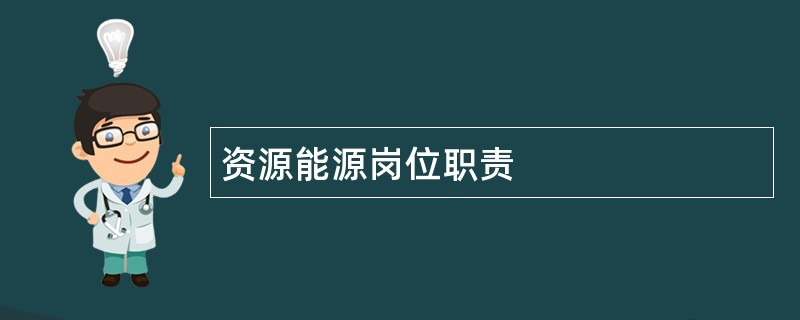 资源能源岗位职责